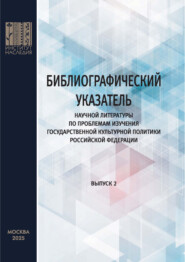 Библиографический указатель научной литературы по проблемам изучения государственной культурной политики Российской Федерации. Выпуск 2