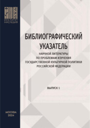 Библиографический указатель научной литературы по проблемам изучения государственной культурной политики Российской Федерации. Выпуск 1
