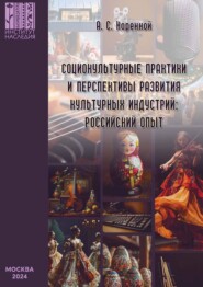 Социокультурные практики и перспективы развития культурных индустрий: российский опыт