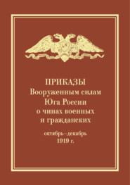 Приказы Вооруженным силам Юга России о чинах военных и гражданских (октябрь – декабрь 1919 г.)