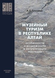 Музейный туризм в Республике Алтай. Особенности и возможности в актуализации наследия