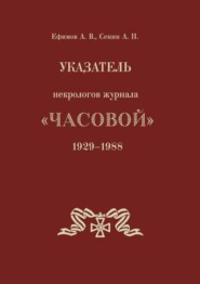 Указатель некрологов журнала «Часовой». 1929–1988 гг.