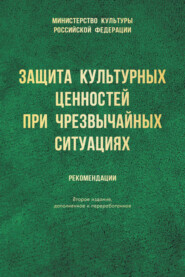 Защита культурных ценностей при чрезвычайных ситуациях. Рекомендации
