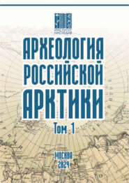 Археология Российской Арктики. Том 1