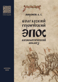 Болгарский героический эпос. Аксиологический анализ. Часть 1. Христианский героический эпос