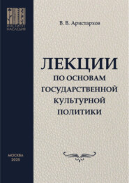 Лекции по основам государственной культурной политики