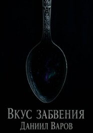 Вкус Забвения