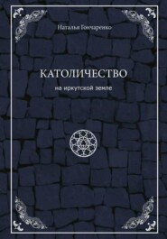 Католичество на иркутской земле