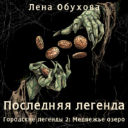 Последняя легенда