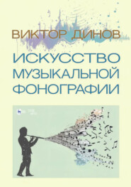 Искусство музыкальной фонографии. Учебное пособие. 2-е издание, стереотипное