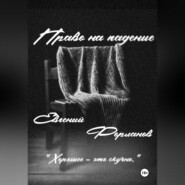 Право на падение