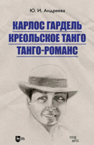 Карлос Гардель. Креольское танго. Танго-романс