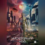 Нисходящий код