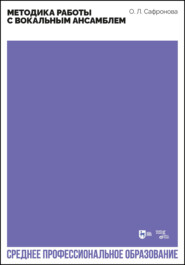 Методика работы с вокальным ансамблем. Учебно-методическое пособие для СПО