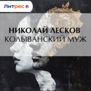 Колыванский муж