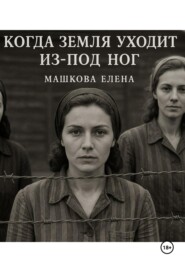 Когда земля уходит из-под ног