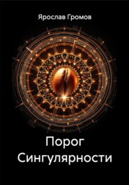 Порог Сингулярности
