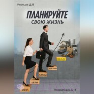 Планируйте свою жизнь