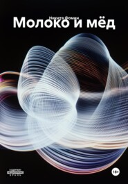 Молоко и мёд