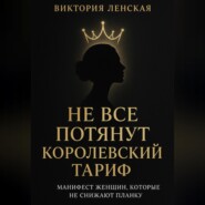 Не все потянут королевский тариф