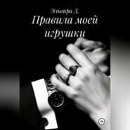 Правила моей игрушки