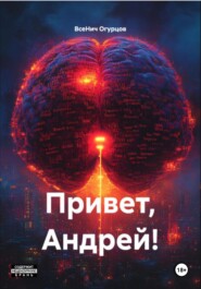 Привет, Андрей!