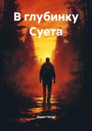 В глубинку Суета