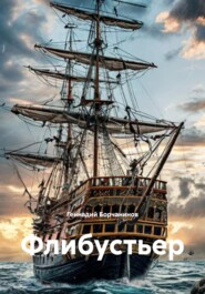 Флибустьер