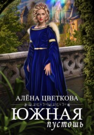 Южная пустошь. Книга 2