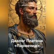 Диалог Платона «Парменид»