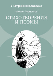 Стихотворения и поэмы