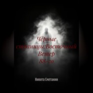 Чёрные страницы:Восточный Ветер 88-го
