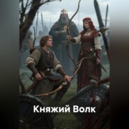 Княжий Волк