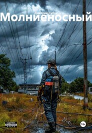 Молниеносный