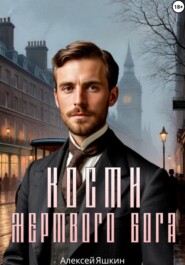 Кости мертвого бога