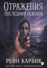 Отражения: Последний осколок