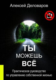 Ты можешь все