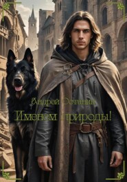 Именем природы!