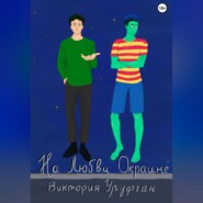 На Любви Окраине