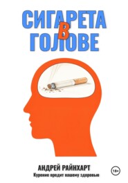 Сигарета в голове