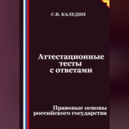 Аттестационные тесты с ответами. Правовые основы российского государства