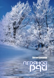 Ледяной рай