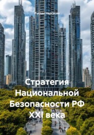 Стратегия Национальной Безопасности РФ XXI века