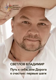 Путь к себе, или Дорога к счастью. Первые шаги