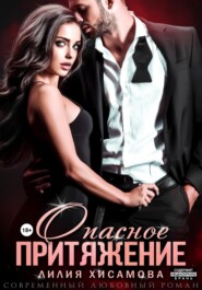 Опасное притяжение