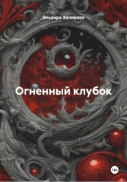 Огненный клубок