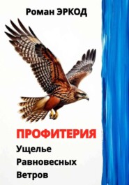Профитерия. Ущелье Равновесных Ветров