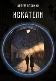 Искатели (рассказ)