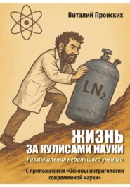 Жизнь за кулисами науки. Размышления небольшого ученого (С приложением «Основы интригологии современной науки»)