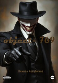 Объект- 769